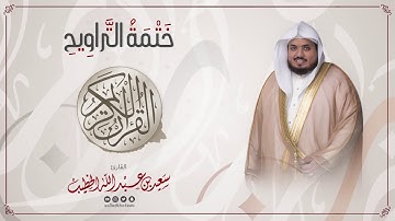 سورة القيامة || ختمة التراويح || القارئ سعيد الخطيب saeed alkhateeb