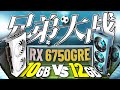 显卡兄弟大战！RX 6750GRE 10GB VS 12GB对比评测：只差2GB显存，谁选更划算？