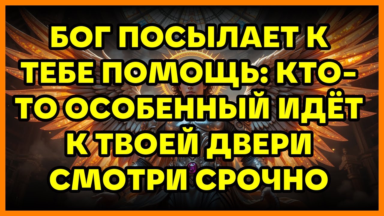 💥 БОГ ПОСЫЛАЕТ К ТЕБЕ ПОМОЩЬ: КТО-ТО ОСОБЕННЫЙ ИДЁТ К ТВОЕЙ ДВЕРИ СМОТРИ СРОЧНО