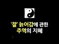 [주역 코칭] 잘 늙어감에 관한 주역의 지혜 ㅣ 성균관대 안승우 교수