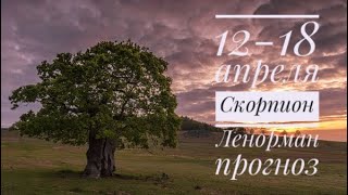 ♏️ СКОРПИОН неделя 12-18 апреля 2021 года/Таропрогноз/Ленорман прогноз