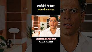 लड़की छूते ही आग में जल उठा | Fantastic Four 2005 Sci-fi Movie Explained #shorts #youtubeshorts