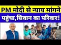 THESTORY@2सालों से न्याय के लिए दर दर भटक रहा इस परिवार ने PM नरेंद्र मोदी से लगाई न्याय की गुहार!