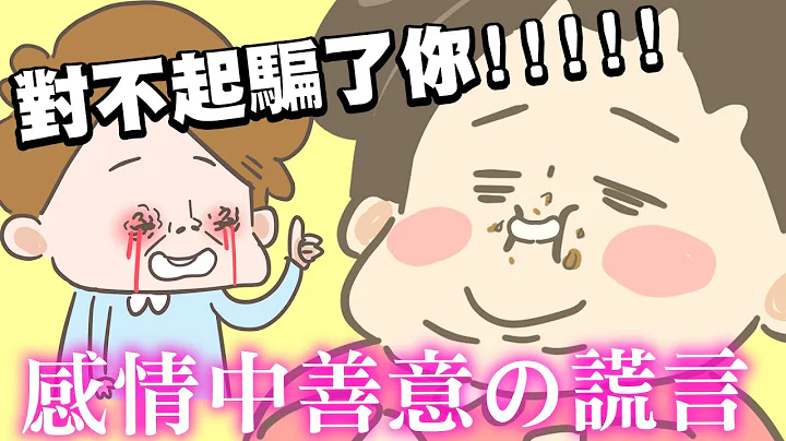 【啾啾妹💕】對不起騙了你！感情中10個善意的謊言｜愛情｜感情｜戀愛｜兩性｜分享｜插畫｜ - 天天要聞