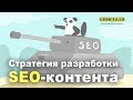 Стратегический подход к SEO и подходы к формированию контента для сайта