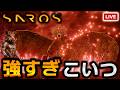 【SAROS実況】PS5新作高難度弾幕シューティング！アーキテクト強すぎ