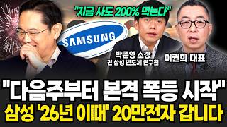 "코스피 폭락 사이드카 이후 삼성 '이때' 본격 폭등 시작합니다" 삼성 '이때' 20만전자 된다 (박준영 전 삼성전자 반도체 연구원, 이권희 대표 / 삼성 특집)