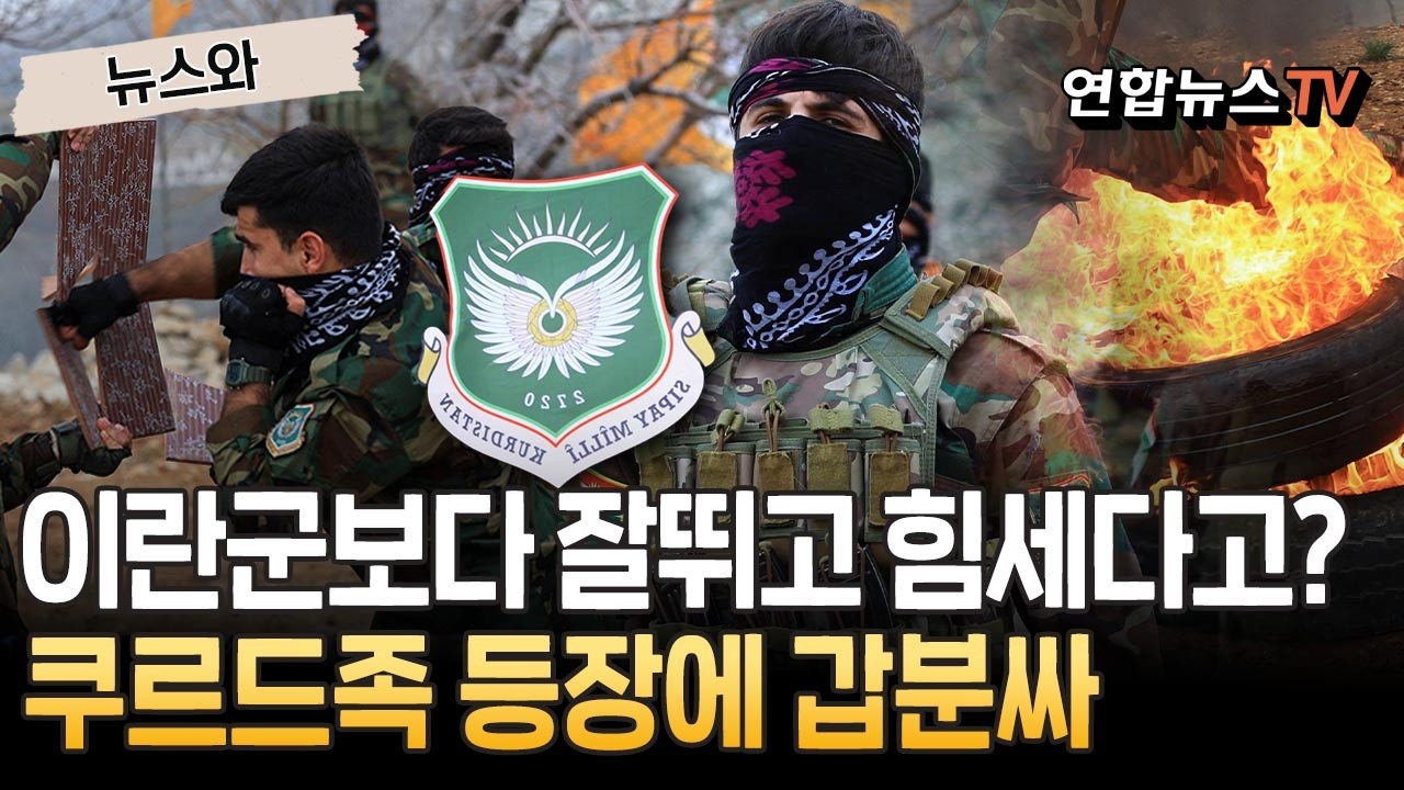 '산 잘타는' 이란군, '게릴라 전투 장인' 쿠르드족 올까봐 전전긍긍 [뉴스와]/ 연합뉴스TV(YonhapnewsTV)