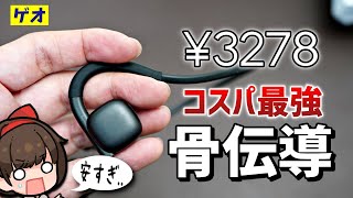 【ヤバすぎ】骨伝導イヤホン史上、コスパ最強がゲオで買えるらしい【BH330 レビュー】