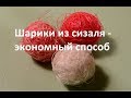 Шарики из сезаля - экономный способ