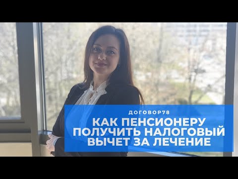 Как пенсионеру вернуть деньги за лечение? Налоговый вычет 2020. #Договор78