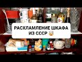 МОТИВАЦИЯ НА УБОРКУ И РАСХЛАМЛЕНИЕ 🔥 ОРГАНИЗАЦИЯ ХРАНЕНИЯ ХРУСТАЛЯ И ТАРЕЛОК ИЗ 90х🗄