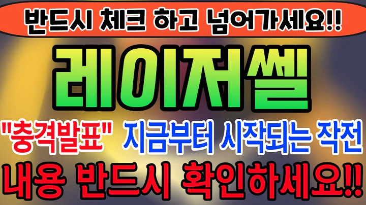 [레이저쎌][주식][레이저쎌 주가전망] 412350 레이저쎌주가전망 레이저쎌주식 레이저쎌전망 레이저쎌보호예수 레이저쎌인텔 레이저쎌실시간 레이저쎌마이크론