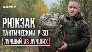 Рюкзак тактический Р-30 / ВЕЩЬ КОТОРАЯ ДОЛЖНА БЫТЬ У КАЖДОГО