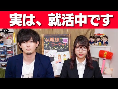 YouTuberから転職!!夫婦で就職活動はじめました。絶対に「はい」と言ってはいけない面接にチャレンジ!