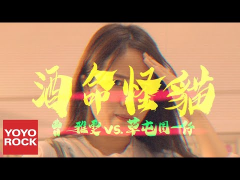 曹雅雯 Olivia feat. 草屯囝仔《酒命怪貓》官方高畫質 Official HD MV