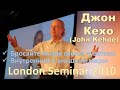 Джон Кехо - London Seminar 2010