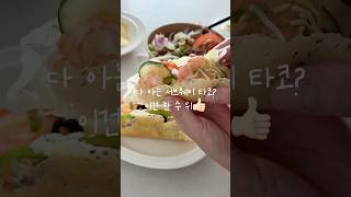 서브웨이 타코라고 다 같은 타코 아님