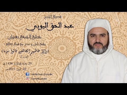 خطبة الجمعة الشيخ اليوبي وإذا خاطبهم الجاهلون قالوا سلاما الجزء 2
