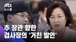 녹취록엔 추미애 겨냥 "일개 장관이 알권리에 포샵질" / JTBC 뉴스룸