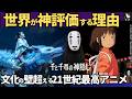 【海外の反応】千と千尋の神隠し・舞台版大ヒットの軌跡&映画版が海外で圧倒的人気の理由 言葉のない「海原電鉄のシーン」に海外が唸った、ハリウッドにはない日本の「間」の美学