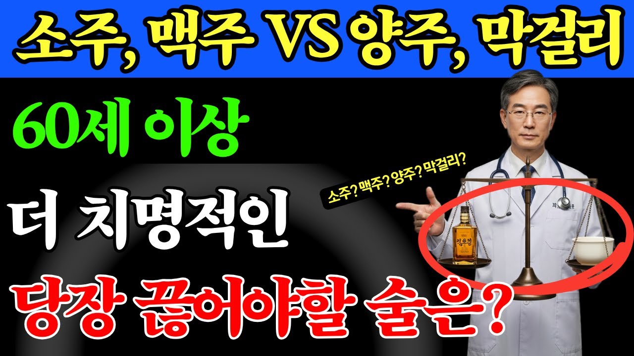 매일 소주 vs 맥주 vs 양주 vs 막걸리: 혈압·수면·약물 상호작용, 60세 이후 더 치명적인 것은? | 노후건강 | 시니어건강 | 장수비법 | 건강채널 |