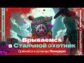 «ЛЕГЕНДАРНЫЙ ОХОТНИК» — Начало | Вступайте в команду Помидора (подробности в описании)