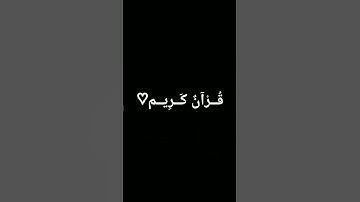 #duet #تلاوة_خاشعة #المصحف #quran #اكسبلور #الرحمن #لايك #foryou #القرآن_الكريم #ترند
