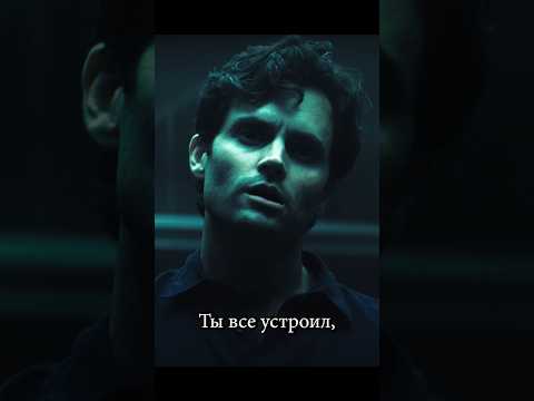 Серийный убийца сбежал из самой охраняемой тюрьмы Нью-Йорка | Ты #рекомендации #кино #joegoldberg
