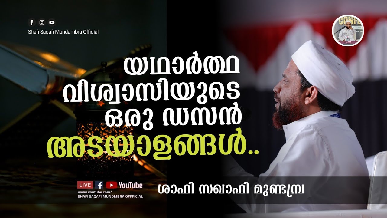 യഥാർത്ഥ വിശ്വാസിയുടെ ഒരു ഡസൻ അടയാളങ്ങൾ!! | ശാഫി സഖാഫി മുണ്ടമ്പ്ര