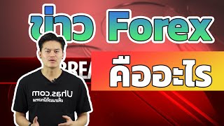 ข่าว Forex คืออะไร ? มีข่าวอะไรบ้างที่ต้องรู้ - การเงินวันละคำ EP. 36