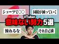 【報われない】VTuberはこれをやれば伸びるなんて勘違いしてない？