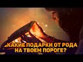 Срочное послание от духов твоего РОДА! Какие подарки от РОДА на твоем пороге?