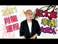 2021年【肖龍】辛丑牛年生肖運程