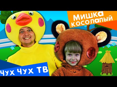 Мишка Косолапый по Лесу Идет - Песни Для Детей