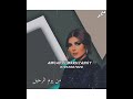 دبلت في قلبي اي لحظه فرح عن يوم الرحيل اصالة حلات وتس صدي صوت