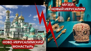 МУЗЕЙ НОВЫЙ ИЕРУСАЛИМ И НОВО-ИЕРУСАЛИМСКИЙ МОНАСТЫРЬ В ГОРОДЕ ИСТРА