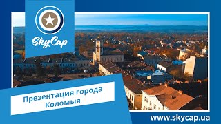 Туристический ролик для города Коломыя.  Видеостудия SkyCap. www.skycap.ua