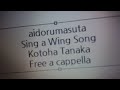アイドルマスター ミリオンライブ! - Sing a Wing Song - 田中琴葉 Free a cappella フリーアカペラ