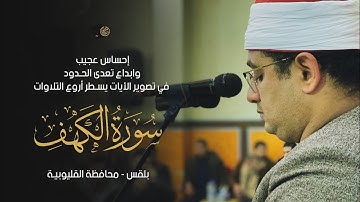 سورة الكهف للشيخ #محمود_الشحات بإحساس عجيب وابداع تعدى الحدود في تصوير الأيات يسطر أروع التلاوات