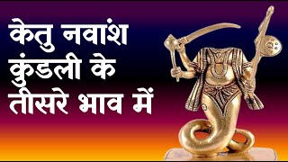 Ketu in 3rd House in Navamsha(D9) Chart| Ketu in 3rd House of Navamsha Kundli