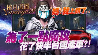 【天堂W】棺月⭐️《15分鐘花40萬? 》只因為了1點魔攻！｜棺月 1/17 #1440p​ #LineageW #天堂W #리니지W