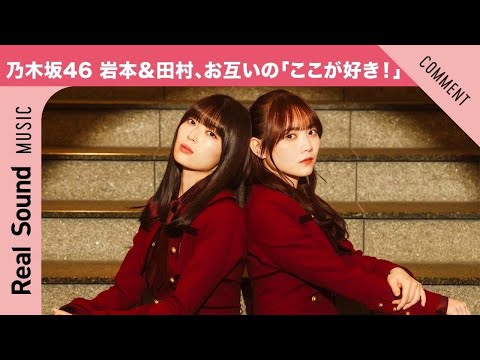 【実は甘やかされていた！？】乃木坂46 岩本蓮加＆田村真佑、直感でわかった「お互いのここが好き！」