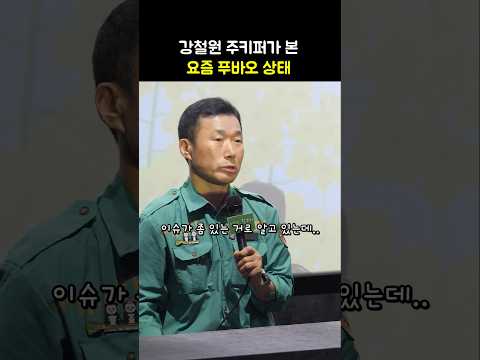 강철원 사육사가 본 <strong>요즘</strong> 푸바오 상태: 영화 &amp;#39;안녕, 할부지&amp;#39; GV: 240904: 강바오: 푸바오 <strong>이슈</strong>, 논란