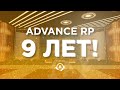 Advance RP 9 лет!