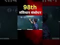 98th constitution amendment