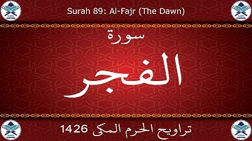 تراويح الحرم المكي 1426 - سورة الفجر