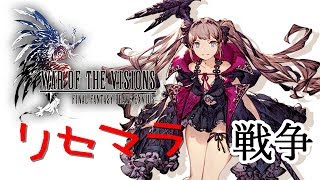 【FFBE幻影戦争】#4 リリース4日目なのにまだリセマラしてる奴がいるらしい【WAR OF THE VISIONS】