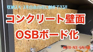 DIYでガレージの壁にOSBボードを貼付【前編】