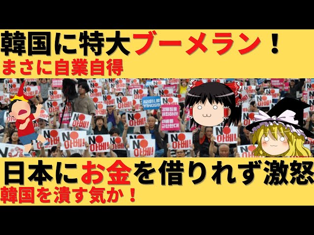 【ゆっくり解説】韓国に超特大ブーメランさく裂！反日が盛り上がりすぎて日本の支援を受けれなくなったｗ class=